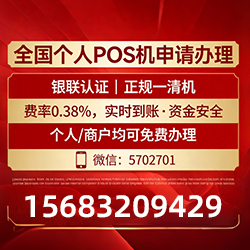 开原手把手教你免费领取个人POS机,费率透明秒到账无风险